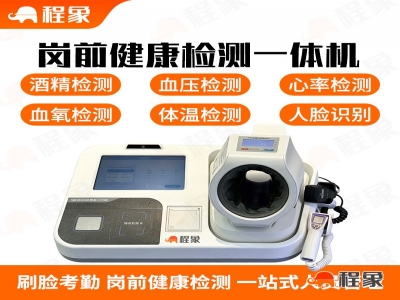 岗前健康监测一体机，酒精、体温、血压、脉率、血氧检测